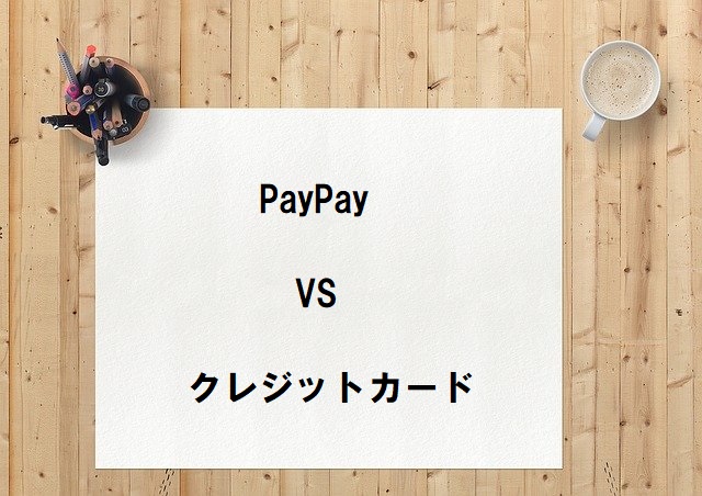 Paypay 口座 クレジット どっち