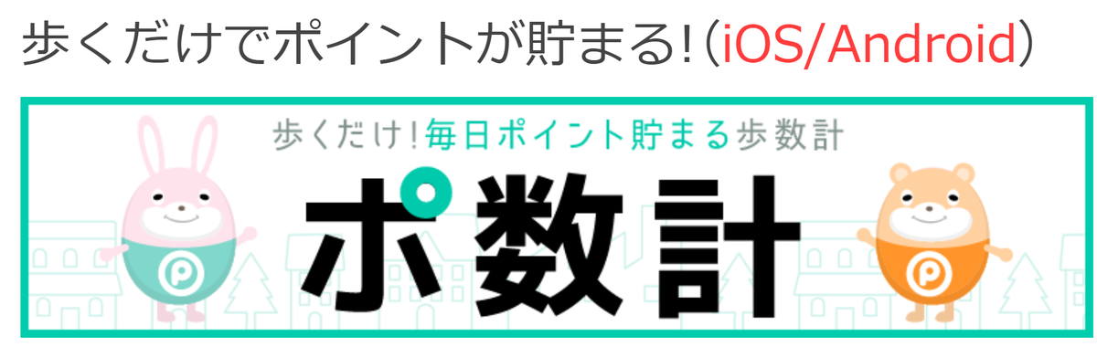 ポイントタウンの歩数計 ポ数計 にiphoneが追加されてた あれ 最近ポイントが付かない様な お小遣いサイトの危険性をチェック 初心者のリスク
