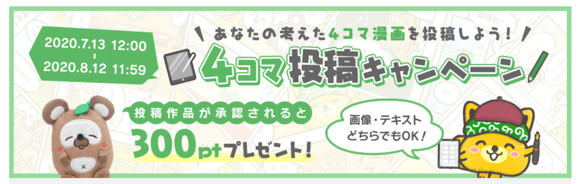 ポイントインカムで４コマ投稿キャンペーン開催中 作品が承認で３００ｐｔ 更に１６名様に１０００円分 タヌべぇぬいぐるみをプレゼント やってみました お小遣いサイトの危険性をチェック 初心者のリスク