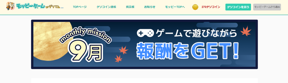 モッピーで５万モッピーポイント山分け ９月のマンスリーミッションで最大２００ｐもらえる お小遣いサイトの危険性をチェック 初心者のリスク