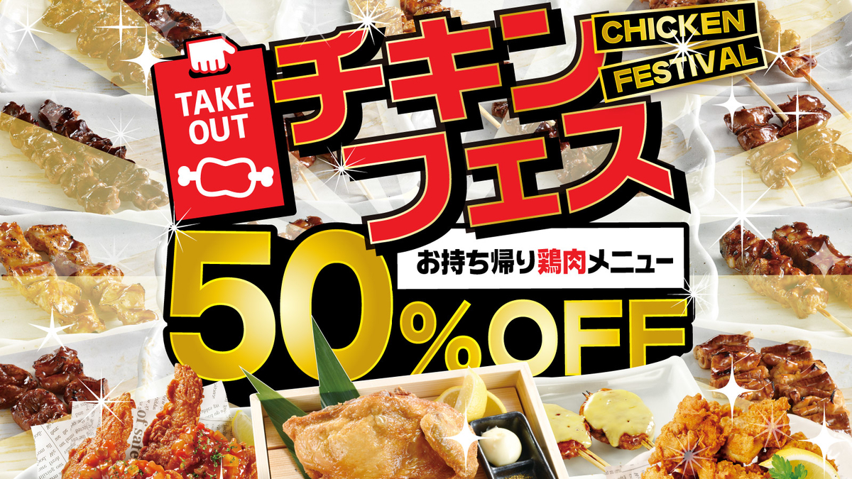 白木屋と笑笑の一部店舗では、今だけ対象の肉料理を全品半額にしてもらえるチキンフェスを開催中！
