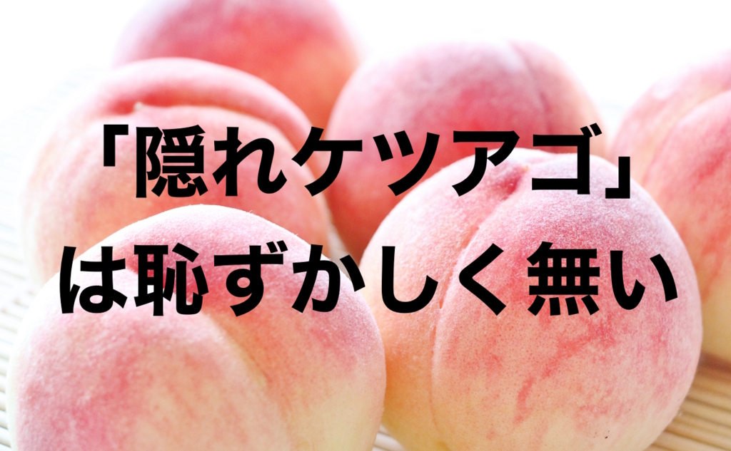 隠れケツアゴ と私 小田原移住日記