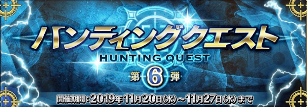 ハンティングクエスト6 Tm好きの子育てfgo ハンティングクエスト6 Tm好きの子育てfgo