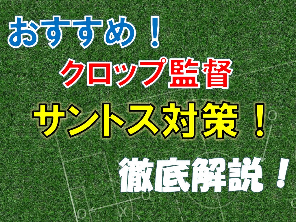 おすすめ監督ユルゲン クロップ監督でフェルナンド サントス監督を対策する ウイイレ19 ウイイレアプリ つきごのウイイレブログ Myclub攻略