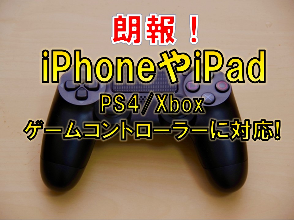 神機能 Iphoneやipadでもps4 Xboxゲームコントローラーに対応 ウイイレアプリ つきごのウイイレブログ Myclub攻略