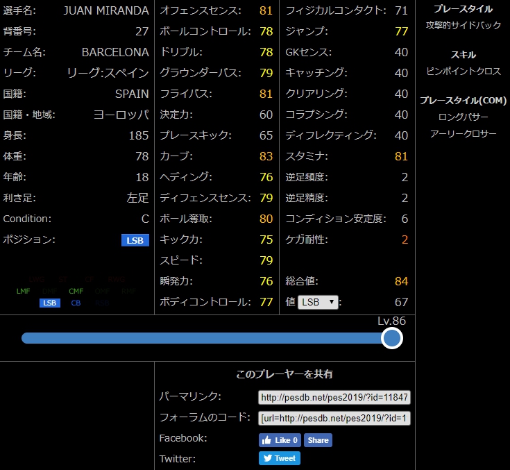 ウイイレ19 コン安６で ピンポイントクロス 持ち おすすめ白玉選手ｌｓｂ編 ファン ミランダ ウイイレアプリ つきごのウイイレブログ Myclub攻略