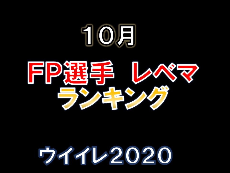ｆｐガチャの当たり選手レベマ ポジション別ランキング １０月ｆｐ ｃｓガチャ ウイイレ２０２０ つきごのウイイレブログ Myclub攻略
