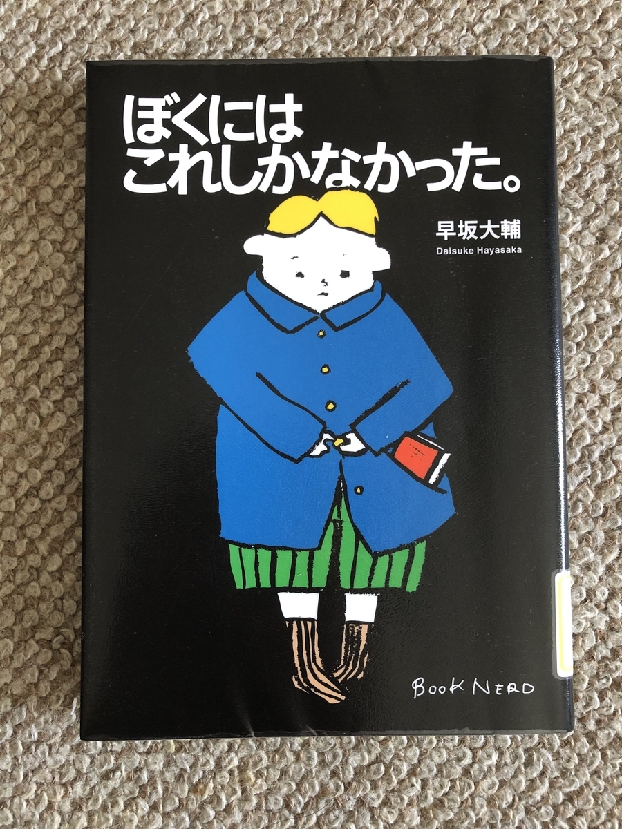 ぼくにはこれしかなかった ★早坂大輔 月子と海くん★発達障害を生きる★
