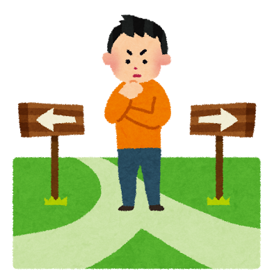 人生の分岐点