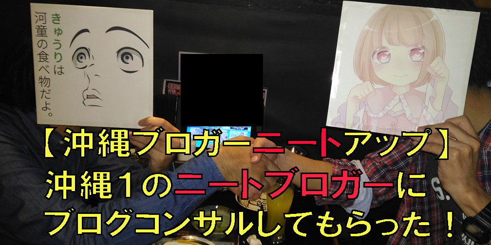第2回沖縄ブロガーニートアップ