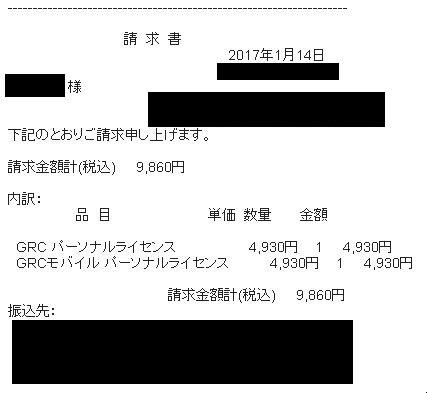 GRC請求書