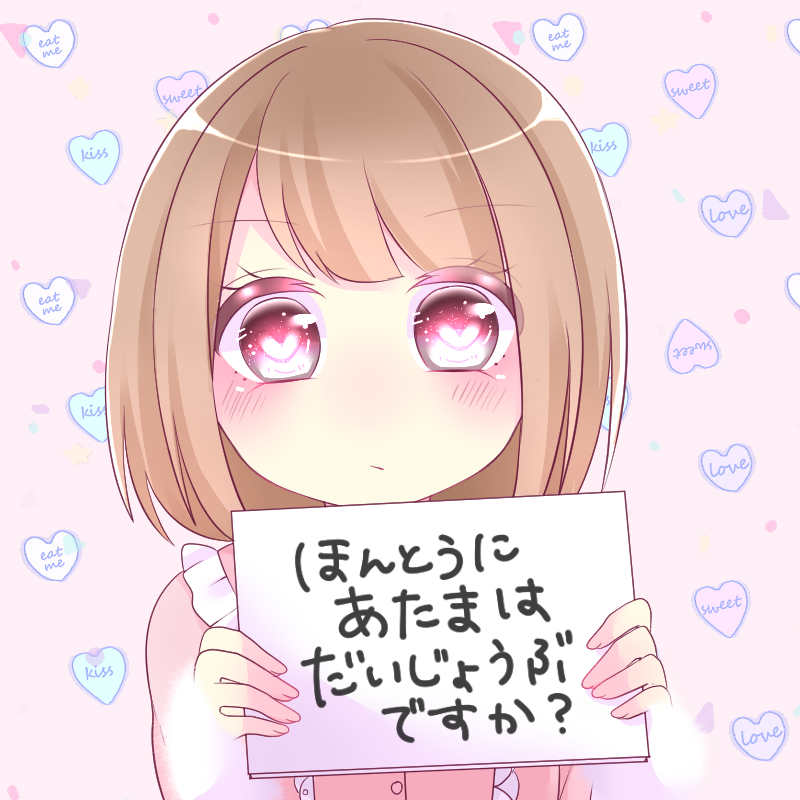 ほんとうにあたまはだいじょうぶですか？