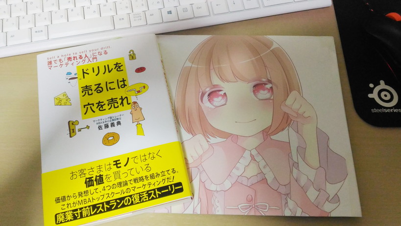 ドリルを売るには穴を売れ