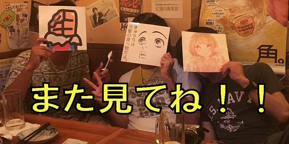 また見てね！