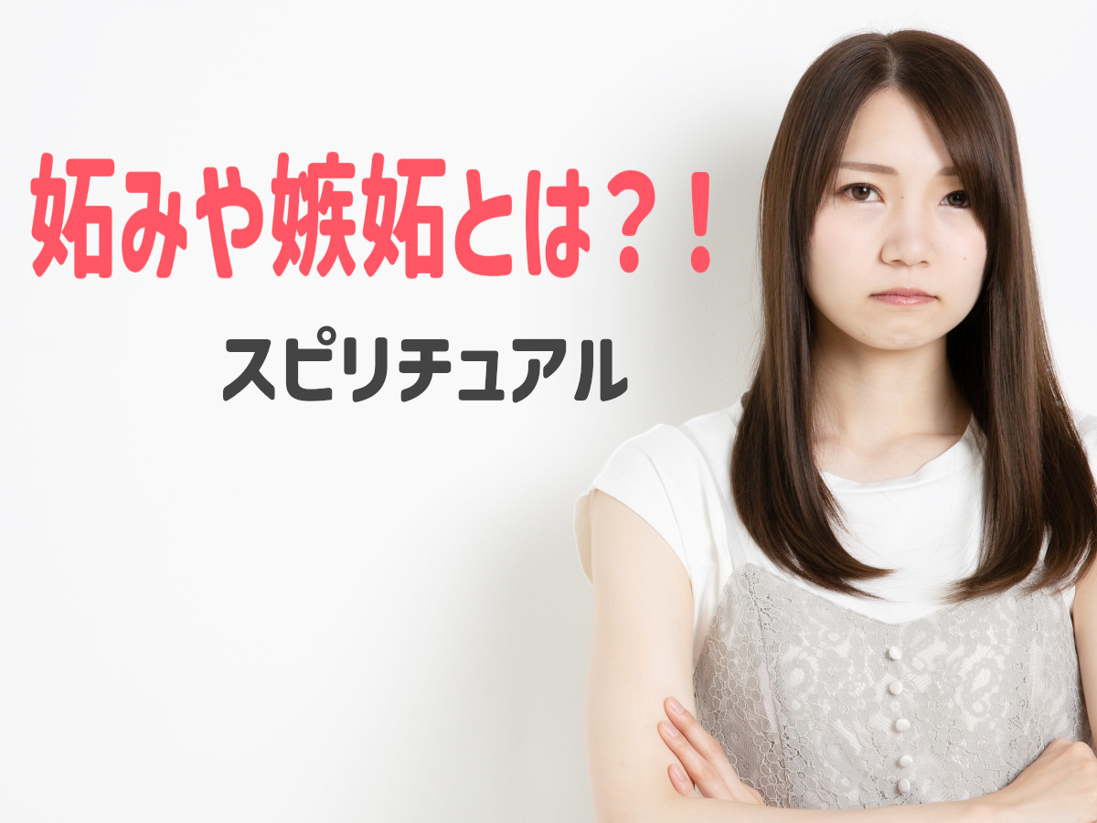 妬み