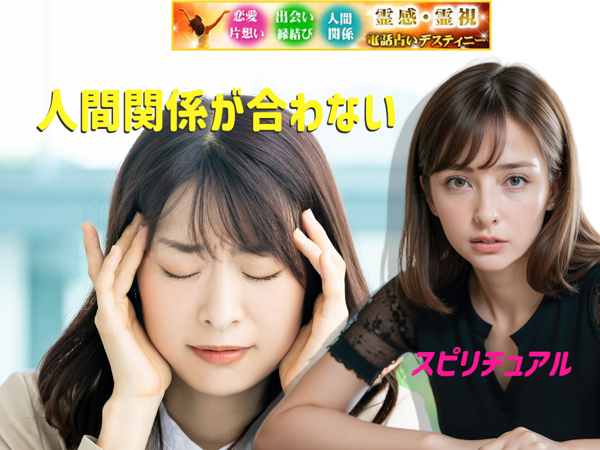 人間関係が合わないとは？！その仕組み！スピリチュアル スピリチュアル7[2024年版]