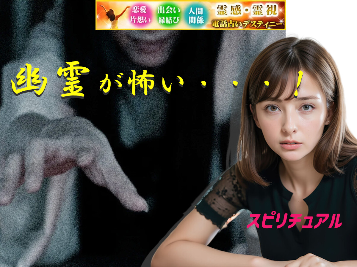幽霊は怖い。でも、スピリチュアルの世界は気になる。そんな人も多いのではないでしょうか 幽霊が怖い、スピリチュアル