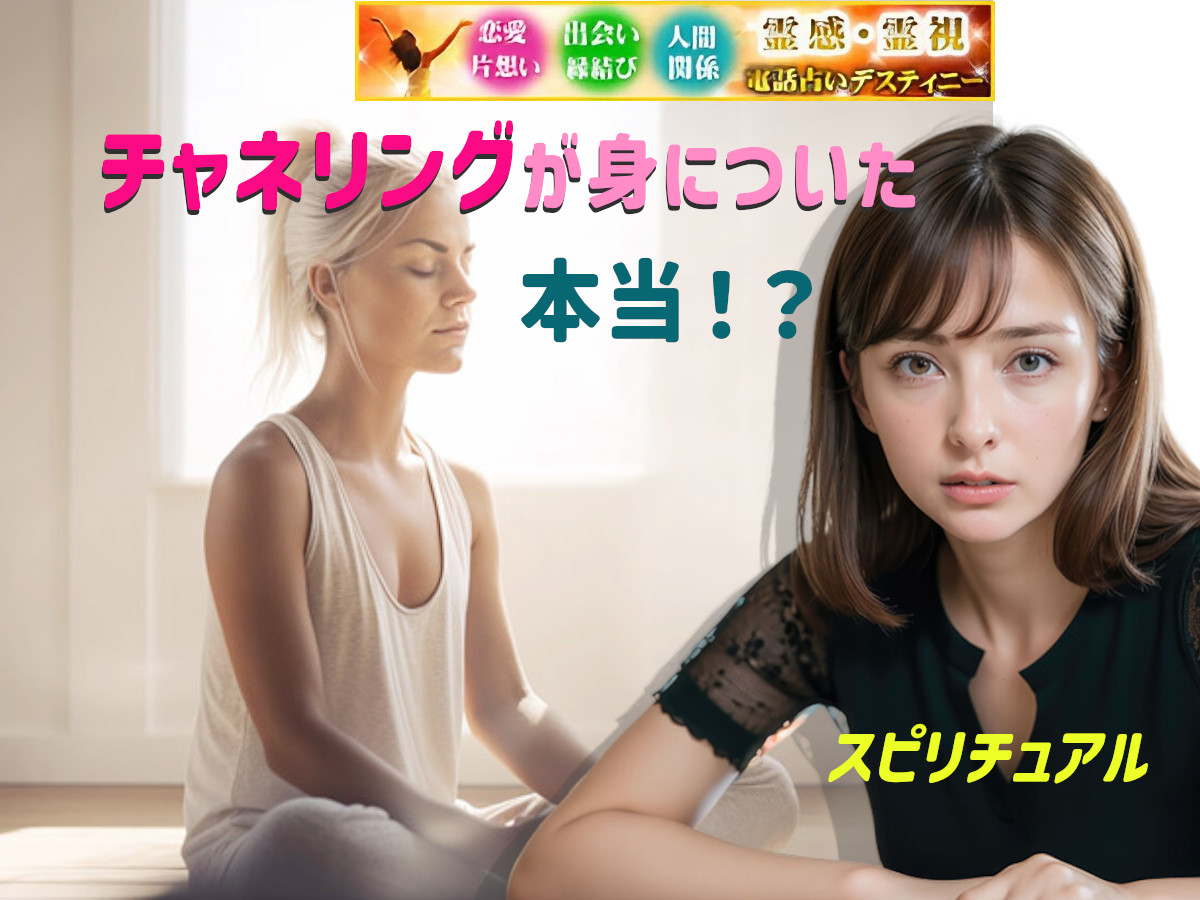 チャネリングは本当に身につくのだろうか。その答えは、人によって異なるだろう。チャネリングは、ある程度の才能や素質が必要とされるが、それ以上に、練習と努力が重要である。 チャネリングが身についた!本当?
