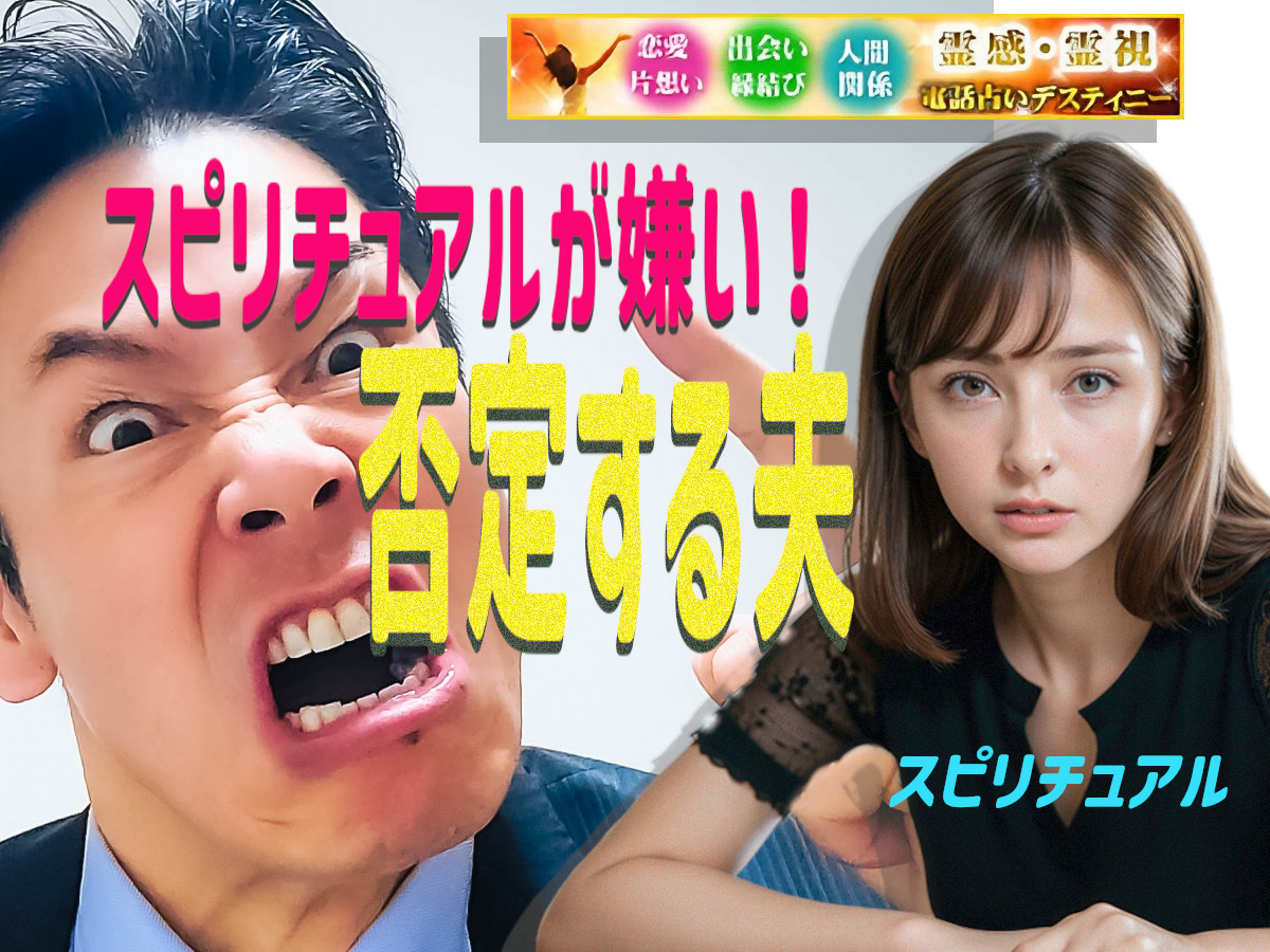 スピリチュアルが嫌い!否定する夫について、スピリチュアルを嫌い、否定する夫の存在は、大きな悩みの種となります。 スピリチュアルが嫌い!否定する夫