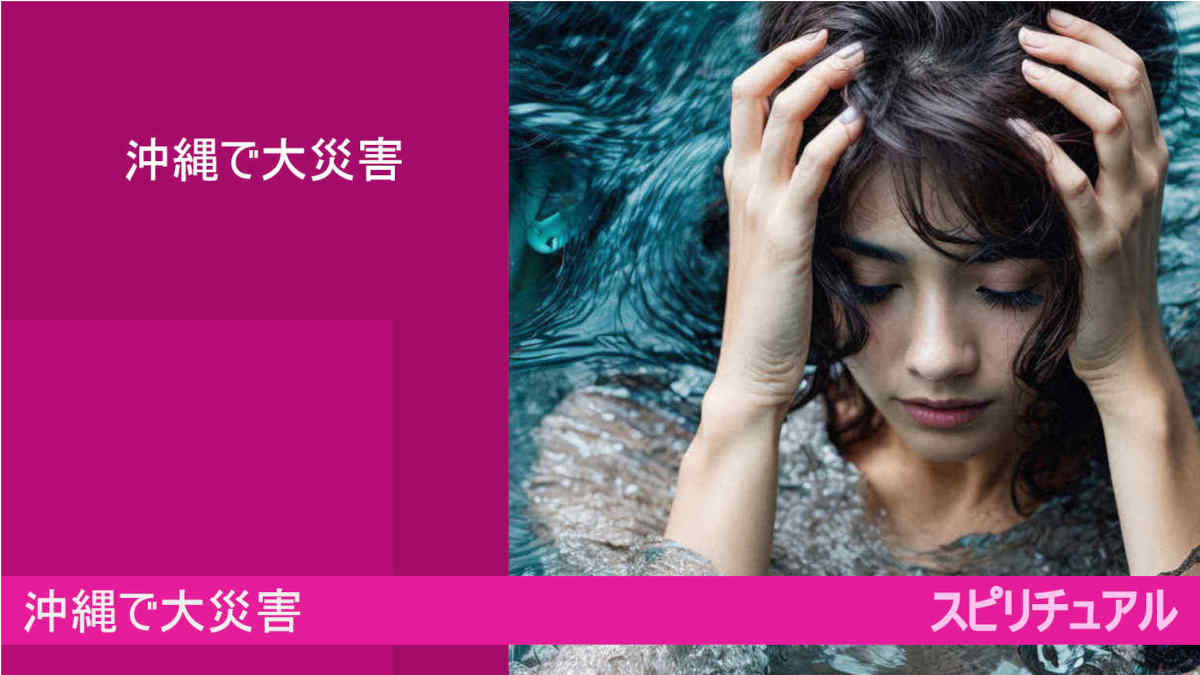 沖縄で大災害！大災難！沖縄が沈む、消える？スピリチュアル（google　AI gemini）