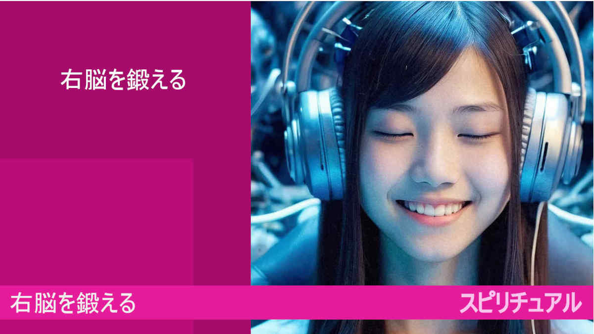 AI画像生成・右脳を鍛える！右脳の時代！スピリチュアル（google　AI　gemini）