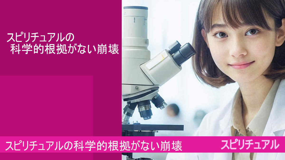 スピリチュアルの科学的根拠がない崩壊とは！？（google AI bard)
