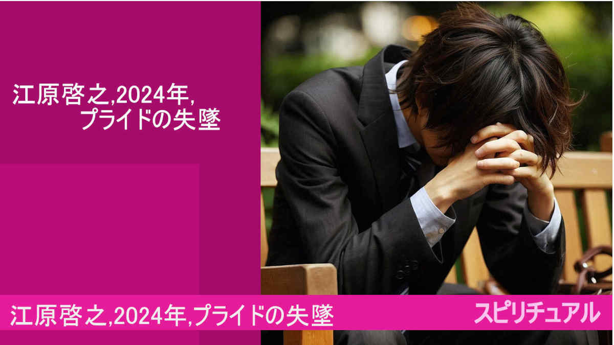 江原啓之,2024年,プライドの失墜,予言,予想,！とは！？,スピリチュアル,