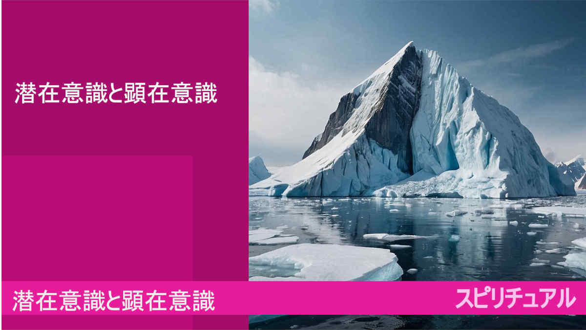 潜在意識と顕在意識とは！？スピリチュアル
