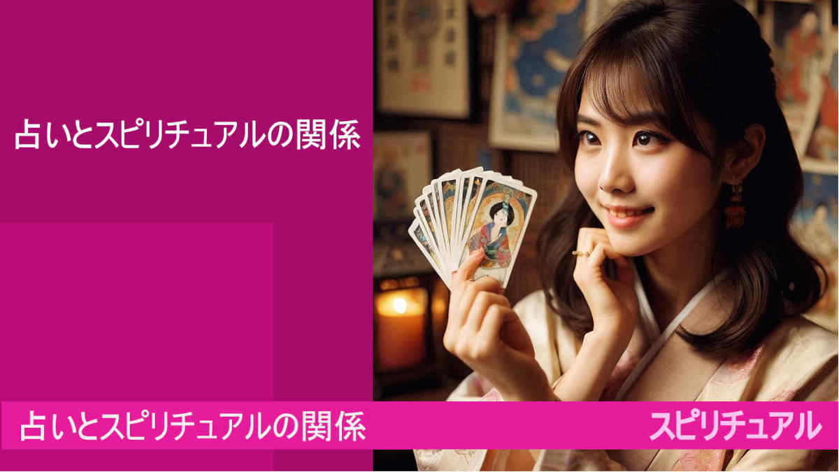 占いとスピリチュアルの関係とは！？