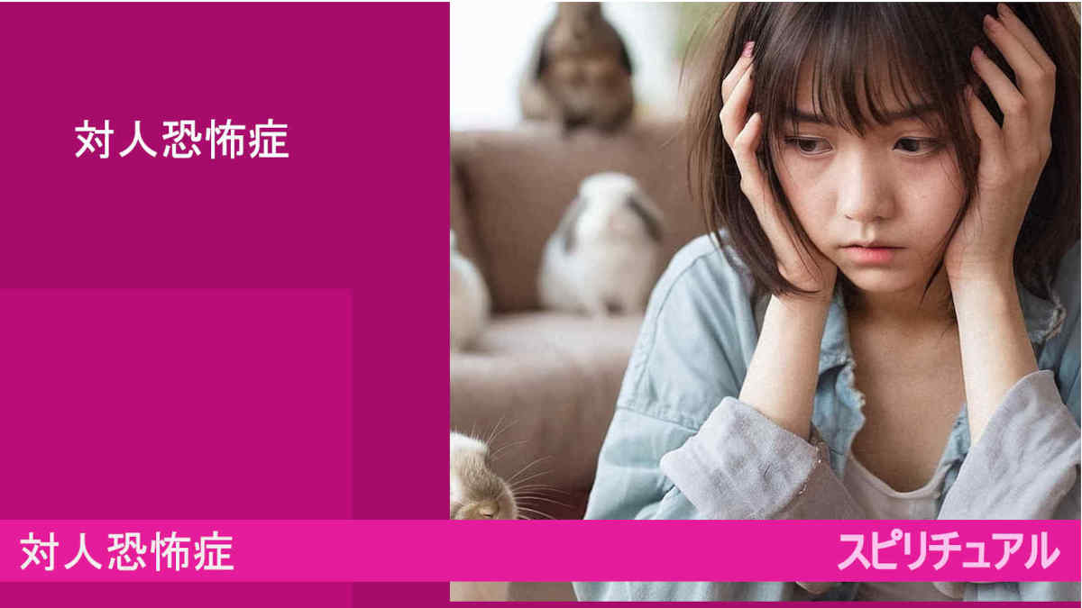 対人恐怖症とは！？スピリチュアル