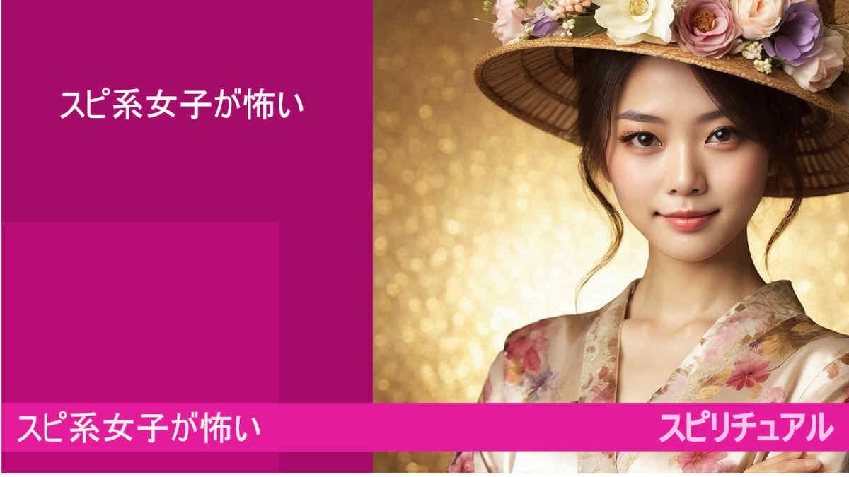 スピ系女子が怖い