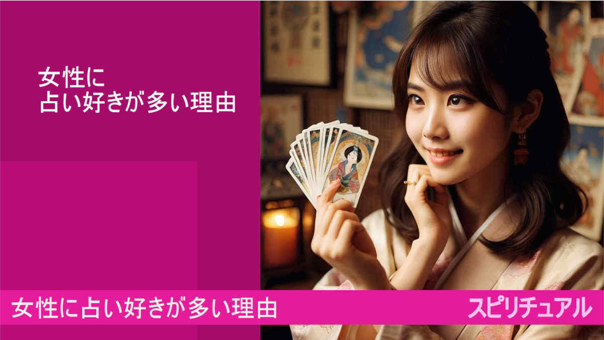 女性に占い好きが多い理由