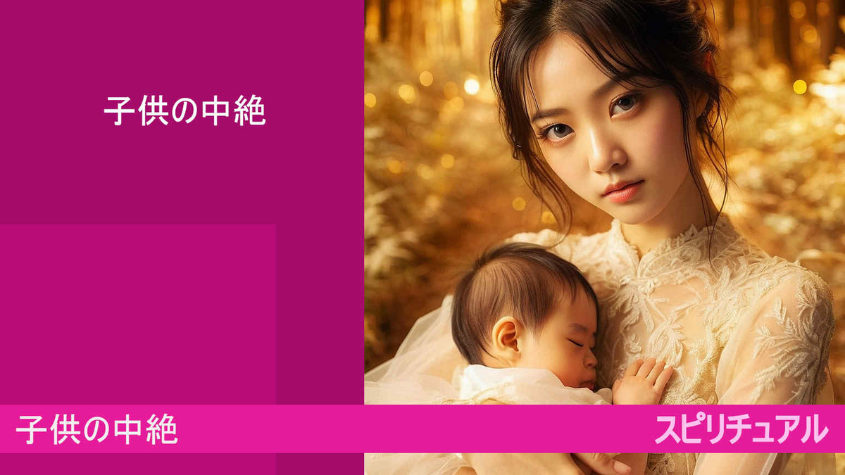 スピリチュアル！子供の中絶とは！？（google AI bard)