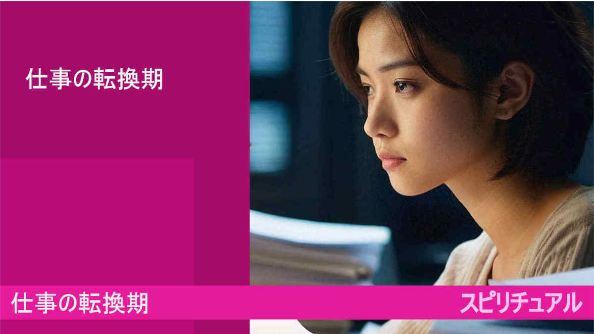 仕事の転換期とは！？スピリチュアル（google AI bard)