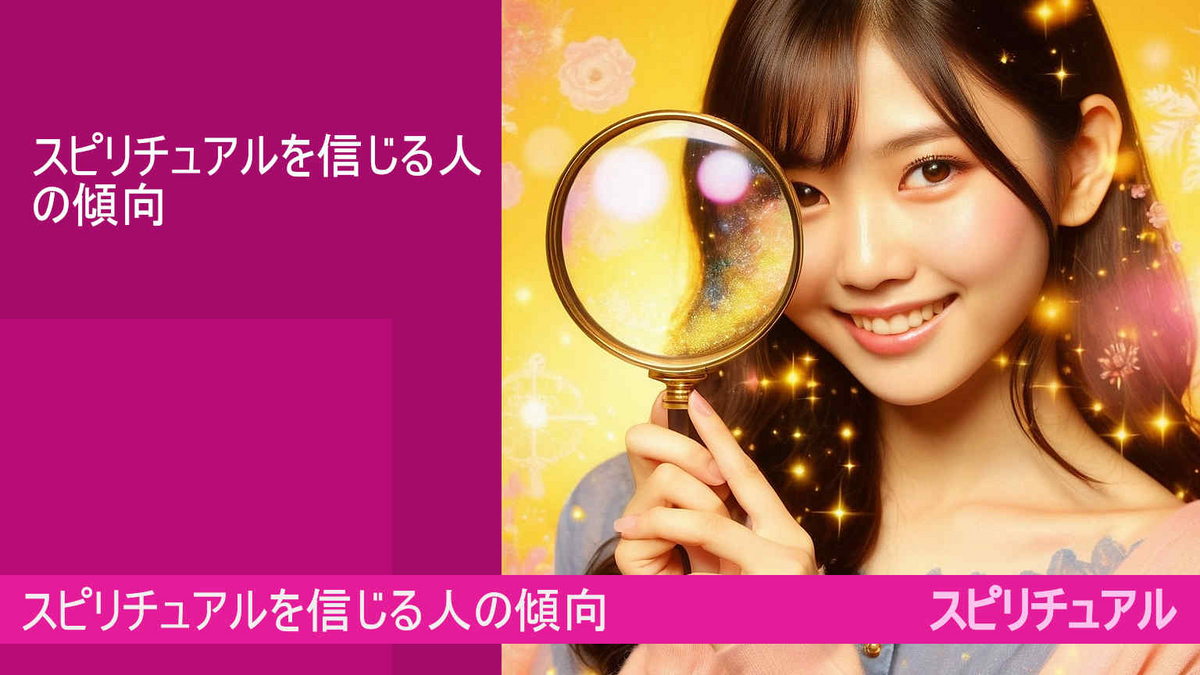 スピリチュアルを信じる人の傾向！なぜ？はまる？（google AI bard)