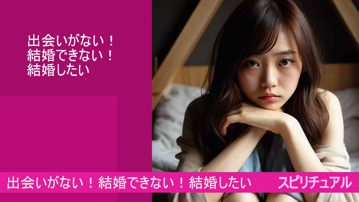 出会いがない！結婚できない！結婚したいとは！？スピリチュアル（google AI bard)