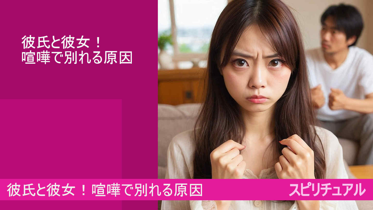 彼氏と彼女！喧嘩で別れる原因とは！？スピリチュアル（google AI bard)