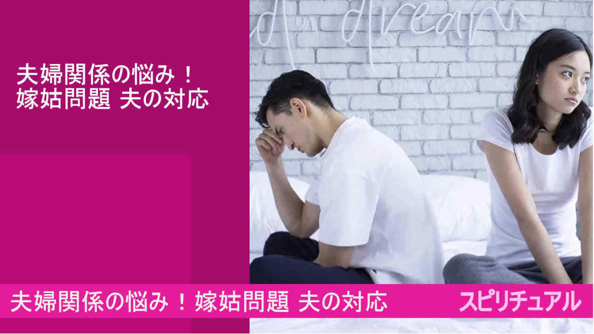 夫婦関係の悩み！嫁姑問題 夫の対応 霊視相談とは！？（google AI bard)