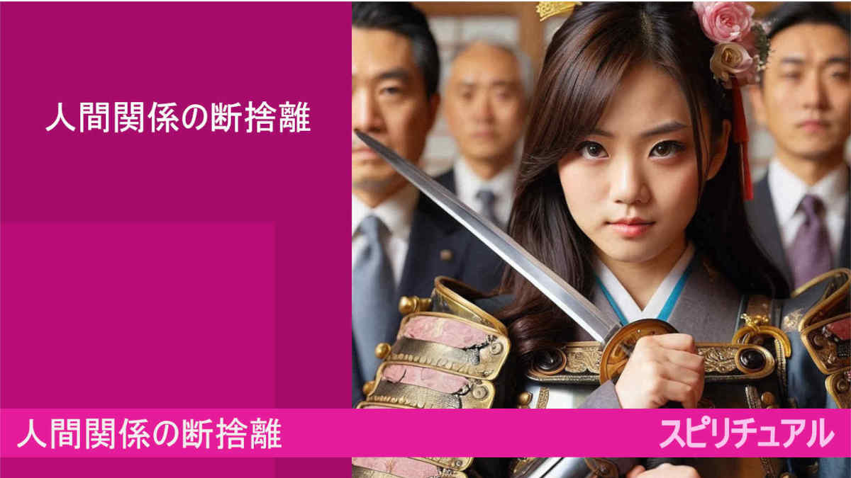 人間関係の断捨離とは！？自分が断捨離された結末かも