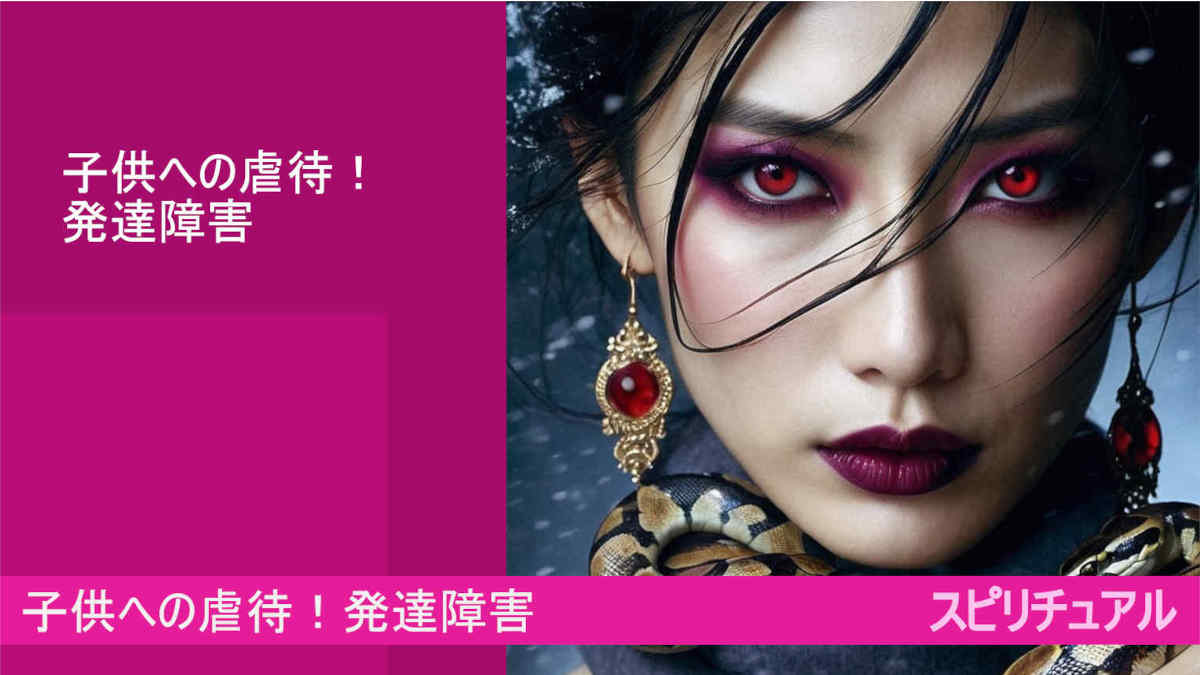子供への虐待!発達障害とは?スピリチュアル