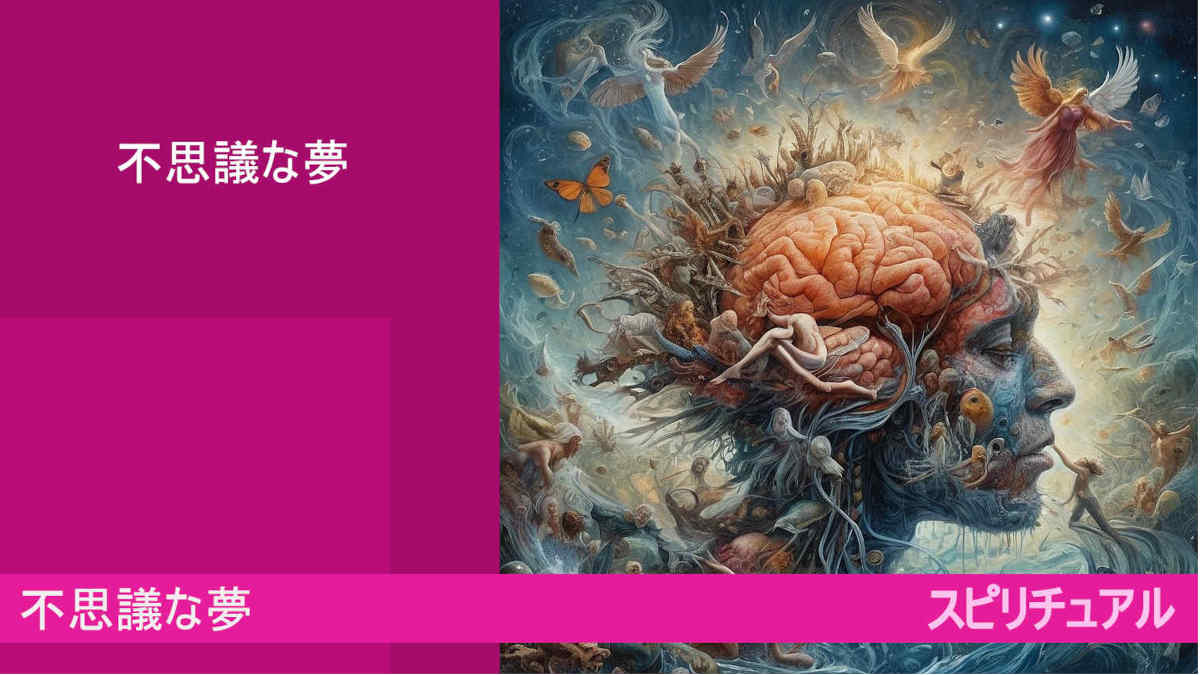 不思議な夢とは！？スピリチュアル