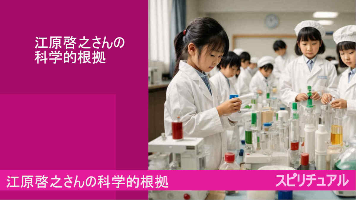 江原啓之さんの科学的根拠とは？！スピリチュアル