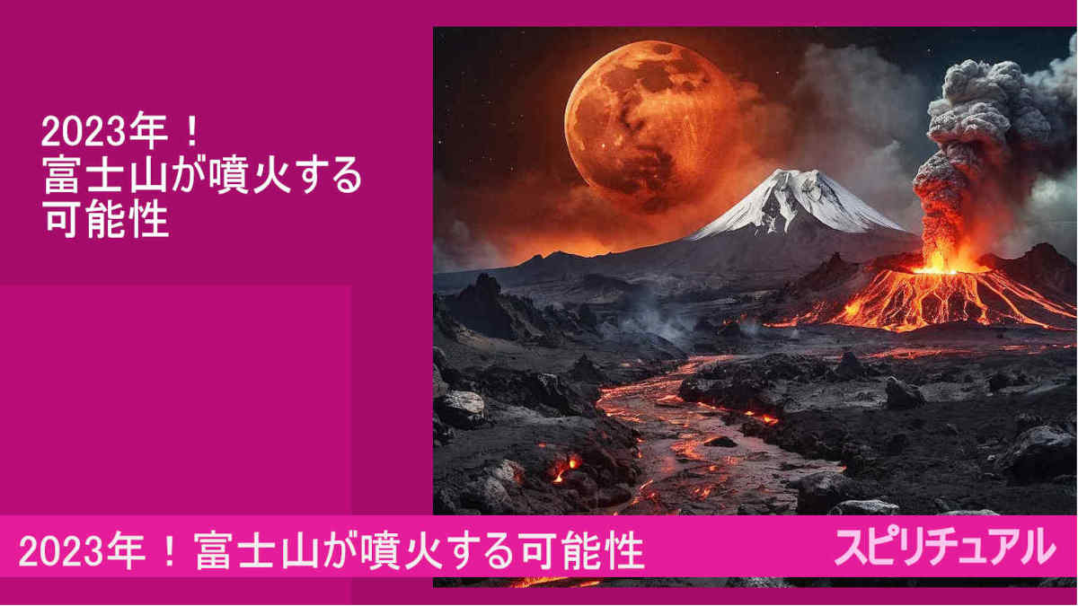 2023年！富士山が噴火する可能性とは？注意せよ！