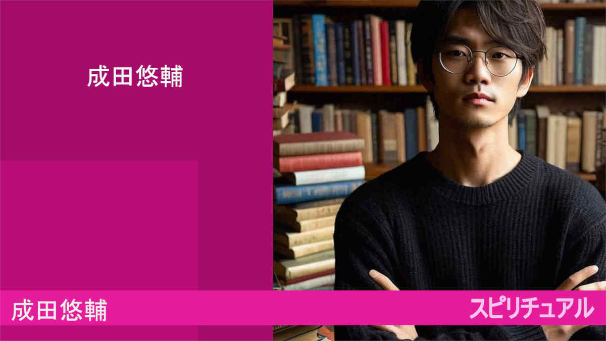 成田悠輔さんを考察！スピリチュアル