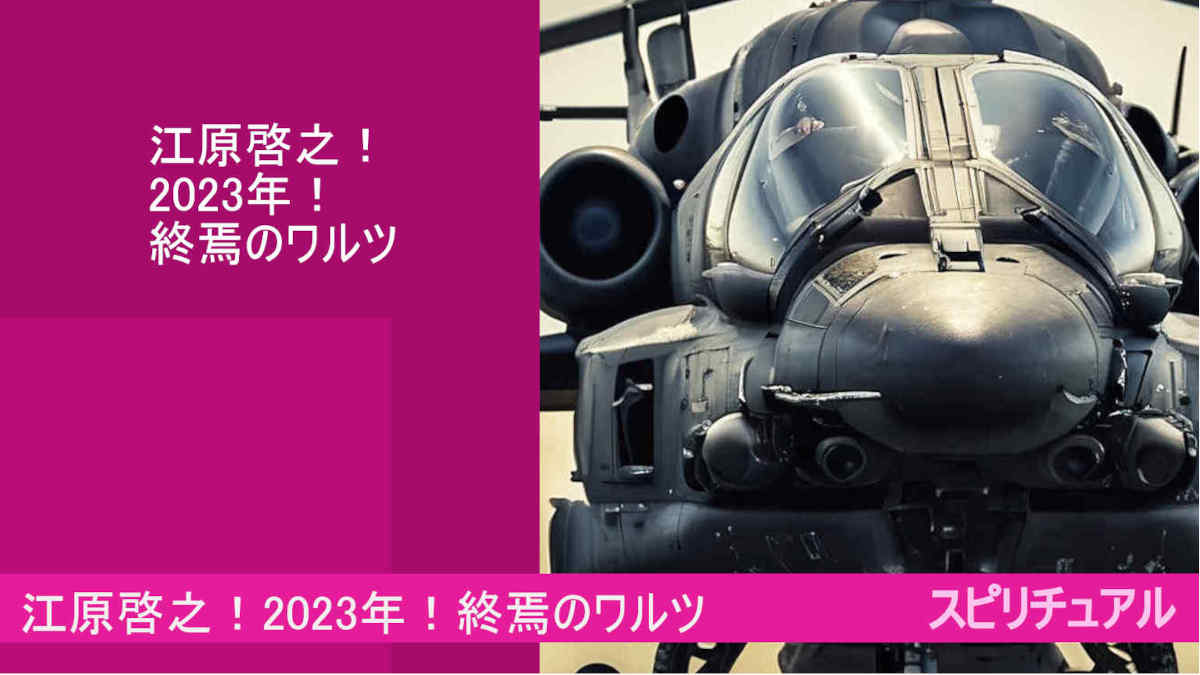 江原啓之！2023年！終焉のワルツとは？台湾有事か？
