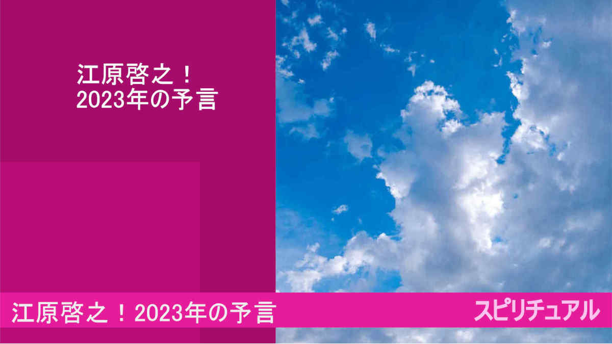 江原啓之！2023年の予言？たくさんの人が亡くなるとは？