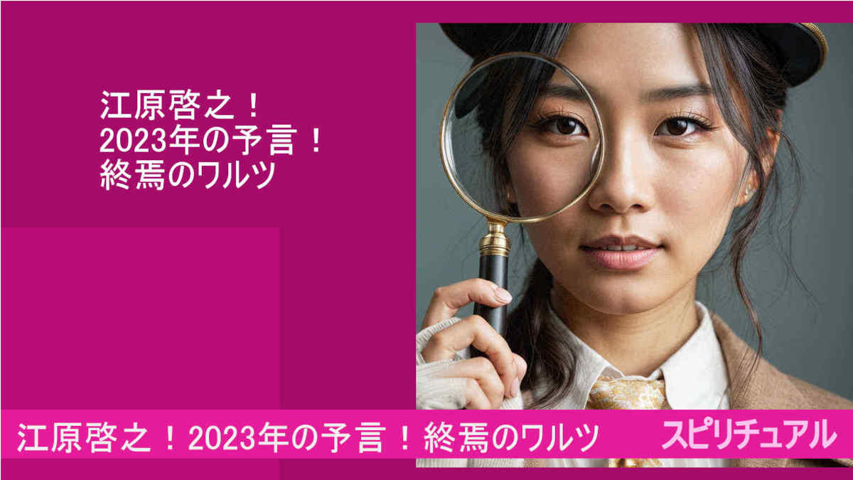 江原啓之！2023年の予言！終焉のワルツとは？スピリチュアル