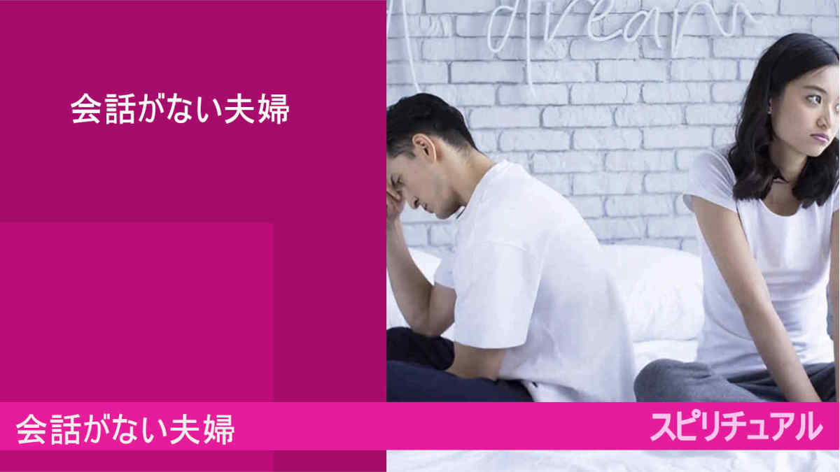 会話がない夫婦とは！？スピリチュアル