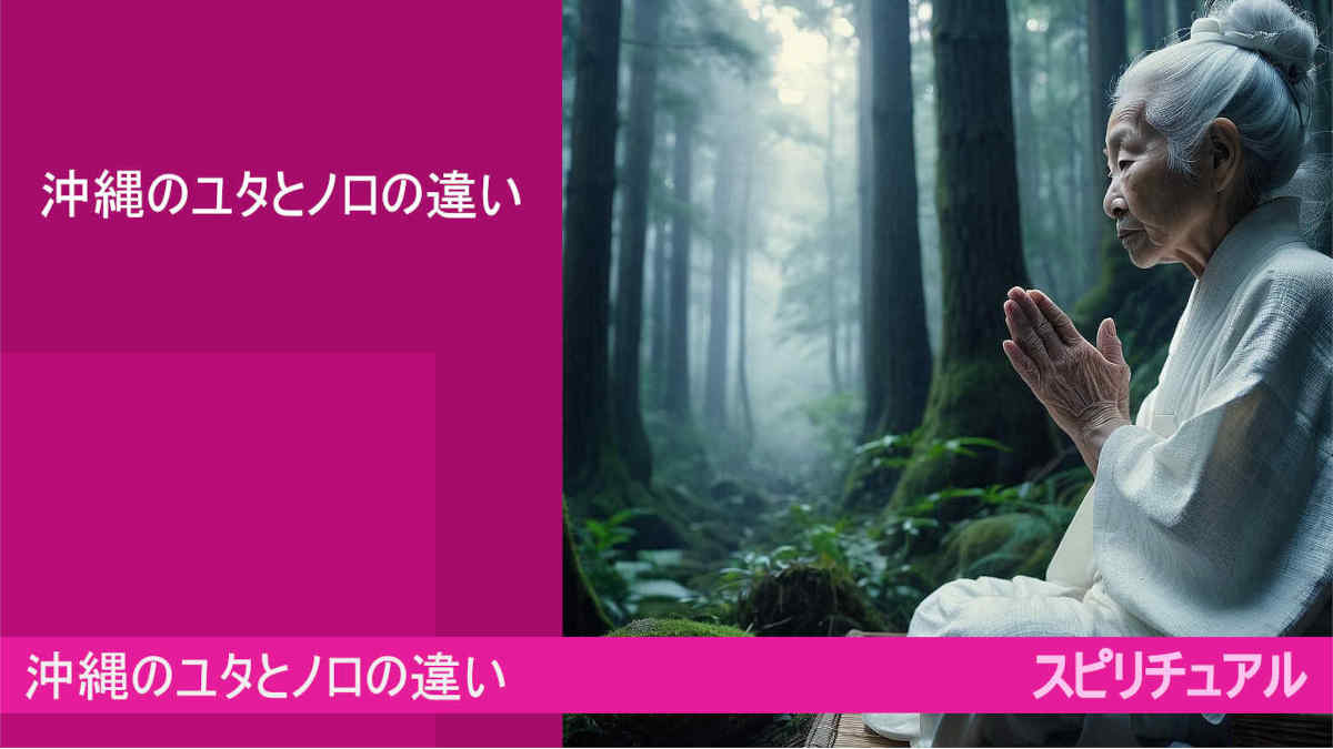 沖縄のユタとノロの違いとは？！弾圧されてきたユタ