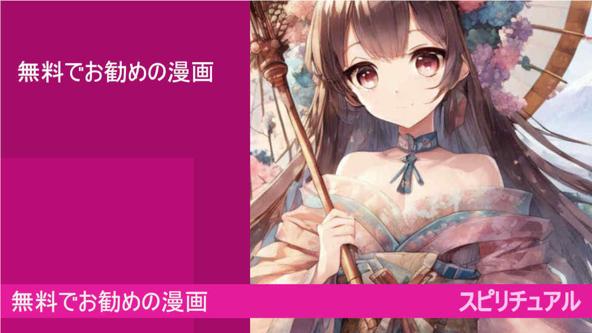 現在、無料でお勧めの漫画とは！？スピリチュアル